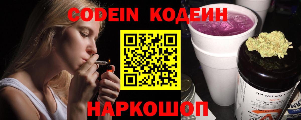Новокузнецк  Кодеин Purple Drank  Codein напиток Lean (лин)  Вход с VPN 